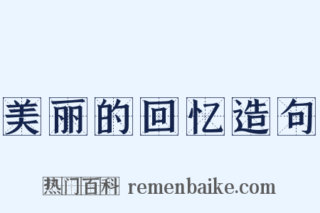 美丽的回忆造句是什么意思的图片